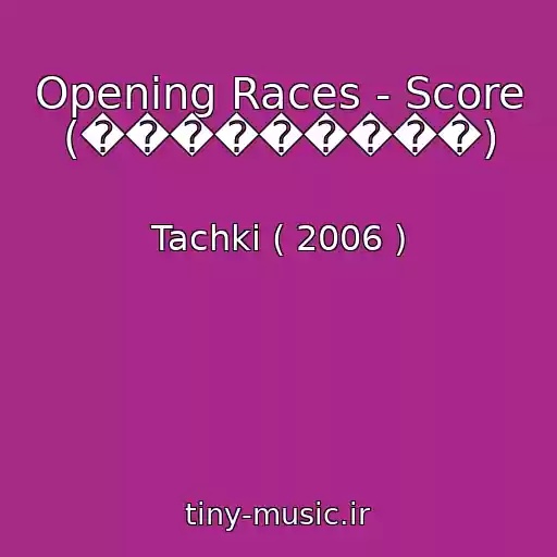 کاور آهنگ Opening Races - Score (���������) از Tachki ( 2006 )