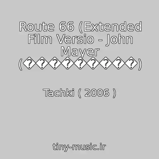 کاور آهنگ Route 66 (Extended Film Versio - John Mayer (���������) از Tachki ( 2006 )