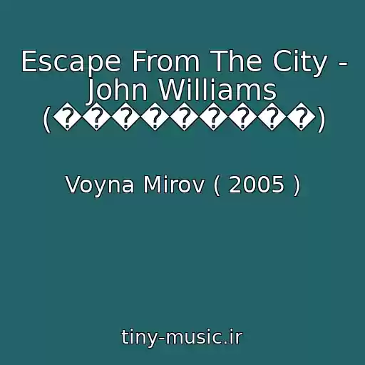 کاور آهنگ Escape From The City - John Williams (���������) از Voyna Mirov ( 2005 )