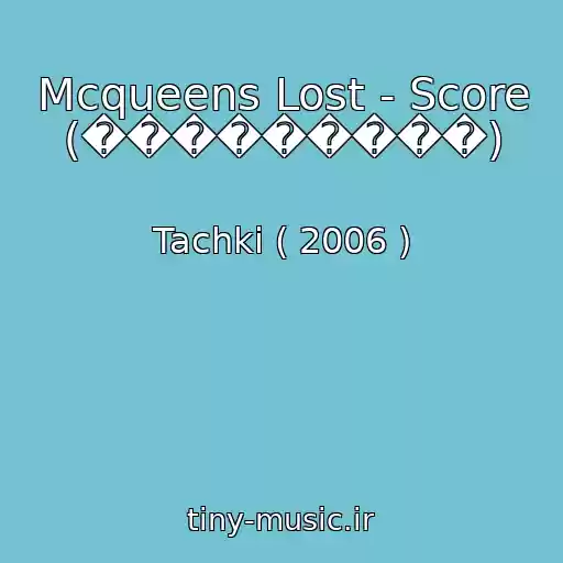 کاور آهنگ Mcqueens Lost - Score (���������) از Tachki ( 2006 )
