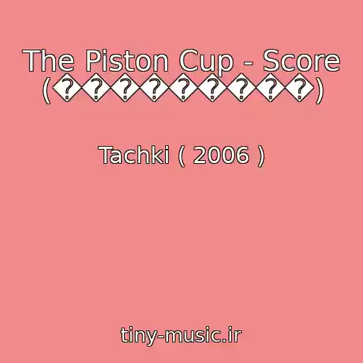 کاور آهنگ The Piston Cup - Score (���������) از Tachki ( 2006 )