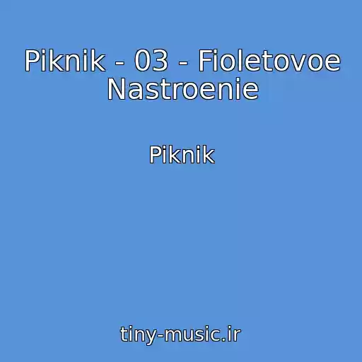 کاور آهنگ Piknik - 03 - Fioletovoe Nastroenie از Piknik