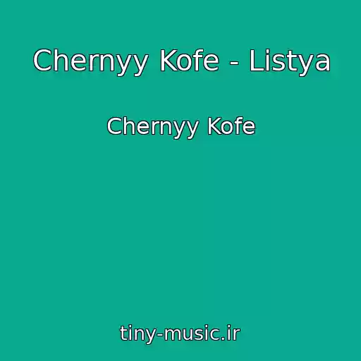 کاور آهنگ Chernyy Kofe - Listya از Chernyy Kofe