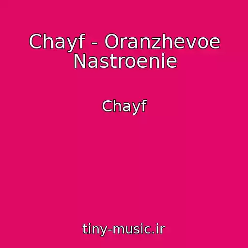 کاور آهنگ Chayf - Oranzhevoe Nastroenie از Chayf