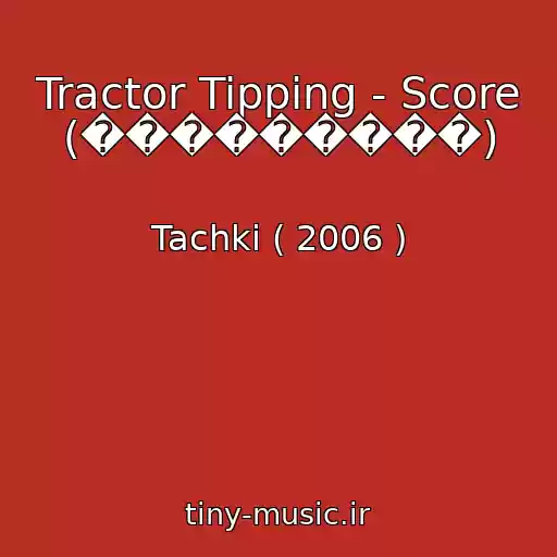 کاور آهنگ Tractor Tipping - Score (���������) از Tachki ( 2006 )