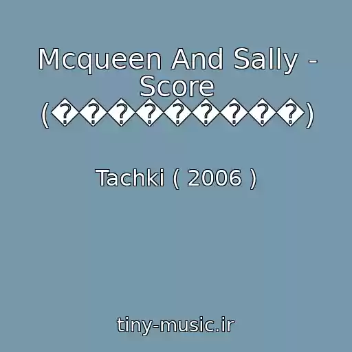 کاور آهنگ Mcqueen And Sally - Score (���������) از Tachki ( 2006 )