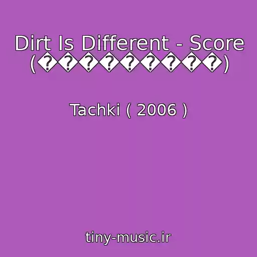 کاور آهنگ Dirt Is Different - Score (���������) از Tachki ( 2006 )