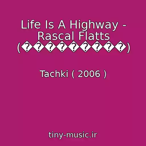کاور آهنگ Life Is A Highway - Rascal Flatts (���������) از Tachki ( 2006 )