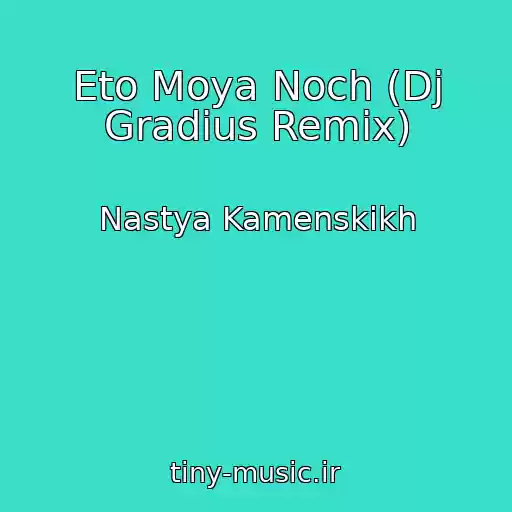 کاور آهنگ Eto Moya Noch (Dj Gradius Remix) از Nastya Kamenskikh