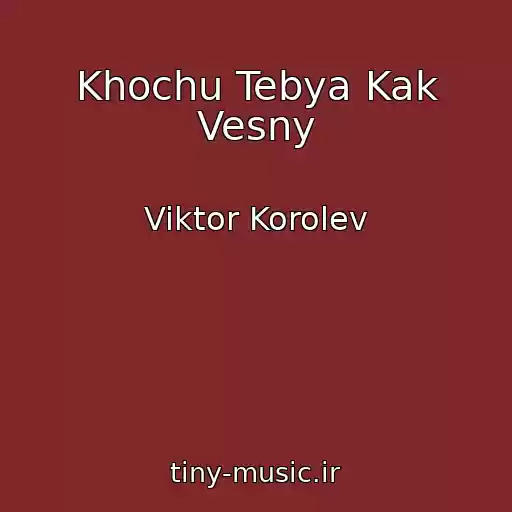 کاور آهنگ Khochu Tebya Kak Vesny از Viktor Korolev