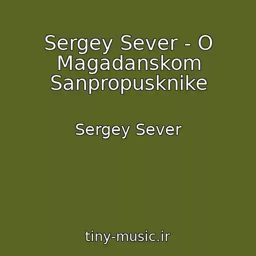 کاور آهنگ Sergey Sever - O Magadanskom Sanpropusknike از Sergey Sever