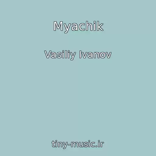 کاور آهنگ Myachik از Vasiliy Ivanov