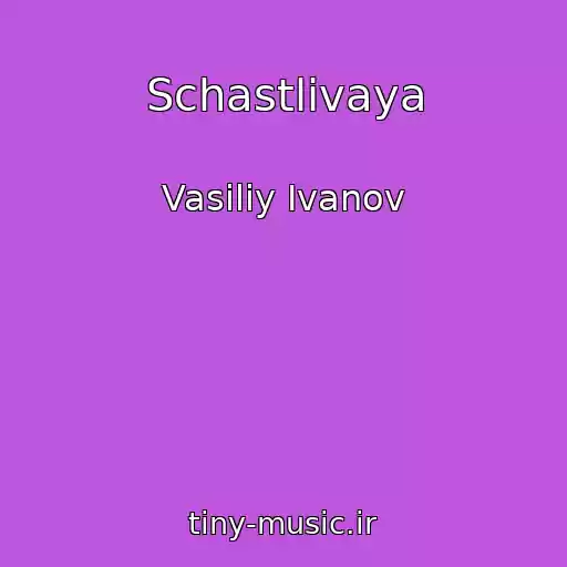 کاور آهنگ Schastlivaya از Vasiliy Ivanov