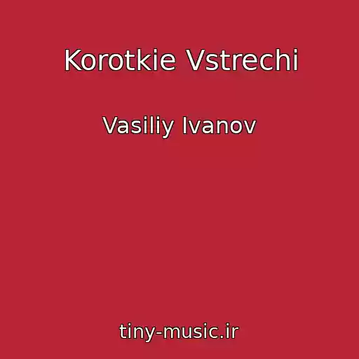 کاور آهنگ Korotkie Vstrechi از Vasiliy Ivanov