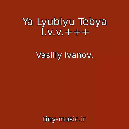 کاور آهنگ Ya Lyublyu Tebya I.v.v.+++ از Vasiliy Ivanov.