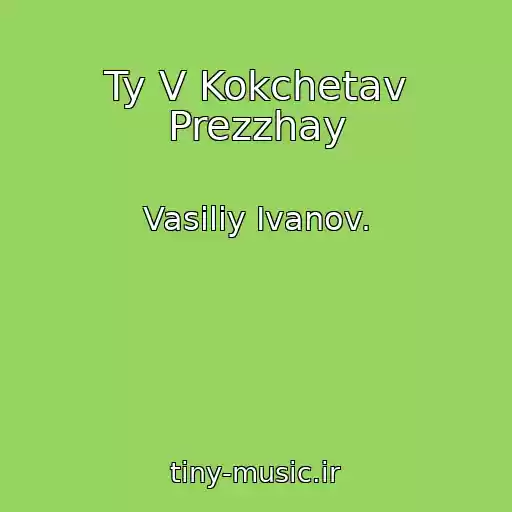 کاور آهنگ Ty V Kokchetav Prezzhay از Vasiliy Ivanov.