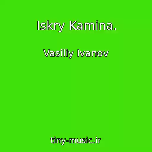 کاور آهنگ Iskry Kamina. از Vasiliy Ivanov