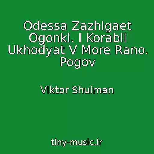 کاور آهنگ Odessa Zazhigaet Ogonki. I Korabli Ukhodyat V More Rano. Pogov از Viktor Shulman