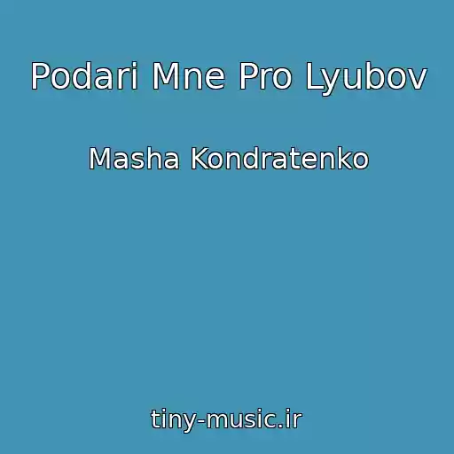 کاور آهنگ Podari Mne Pro Lyubov از Masha Kondratenko
