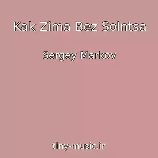 کاور آهنگ Kak Zima Bez Solntsa از Sergey Markov