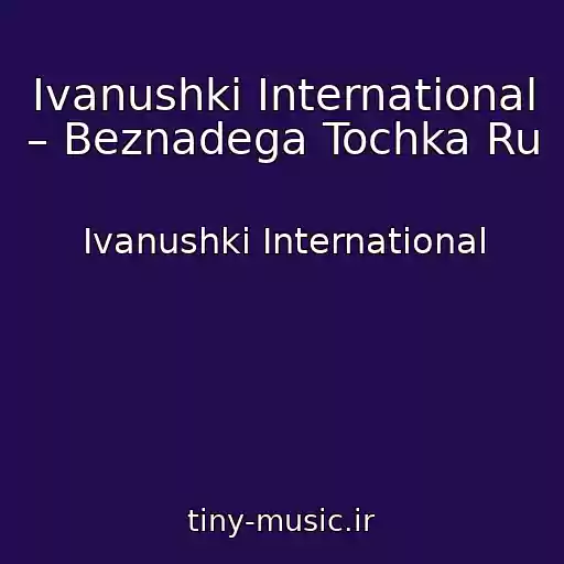 کاور آهنگ Ivanushki International – Beznadega Tochka Ru از Ivanushki International