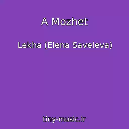 کاور آهنگ A Mozhet از Lekha (Elena Saveleva)