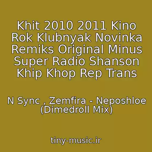 کاور آهنگ Khit 2010 2011 Kino Rok Klubnyak Novinka Remiks Original Minus Super Radio Shanson Khip Khop Rep Trans از N Sync , Zemfira - Neposhloe (Dimedroll Mix)