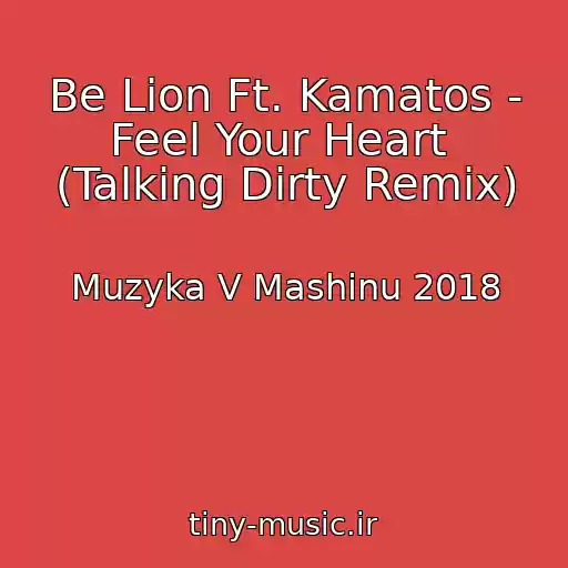کاور آهنگ Be Lion Ft. Kamatos - Feel Your Heart  (Talking Dirty Remix) از Muzyka V Mashinu 2018