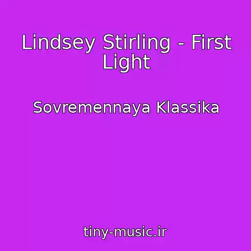 کاور آهنگ Lindsey Stirling - First Light از Sovremennaya Klassika