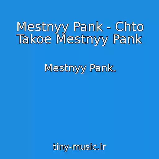 کاور آهنگ Mestnyy Pank - Chto Takoe Mestnyy Pank از Mestnyy Pank.