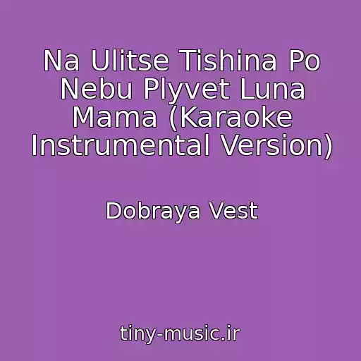 کاور آهنگ Na Ulitse Tishina Po Nebu Plyvet Luna Mama (Karaoke Instrumental Version) از Dobraya Vest