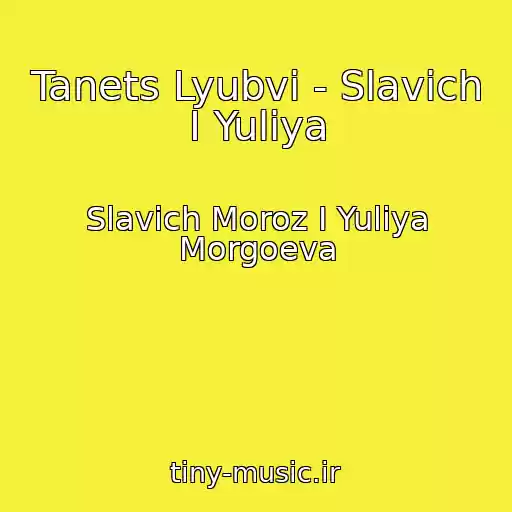 کاور آهنگ Tanets Lyubvi - Slavich I Yuliya از Slavich Moroz I Yuliya Morgoeva