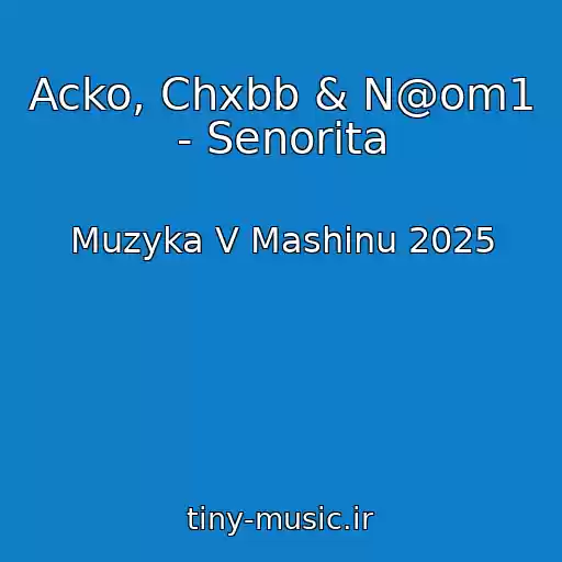 کاور آهنگ Acko, Chxbb & N@om1 - Senorita از Muzyka V Mashinu 2025