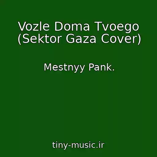 کاور آهنگ Vozle Doma Tvoego (Sektor Gaza Cover) از Mestnyy Pank.