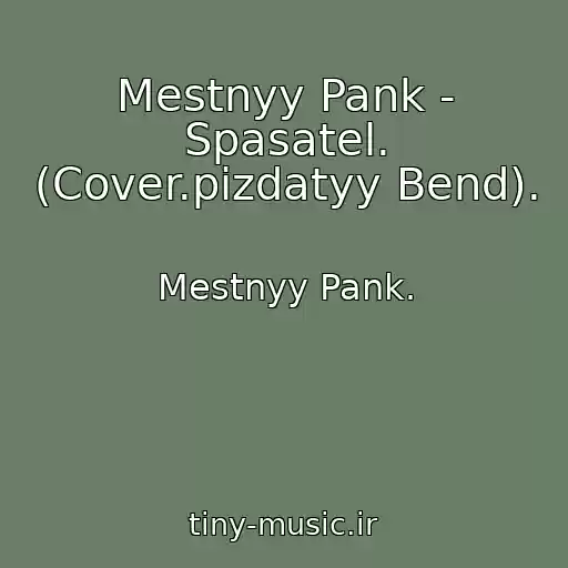 کاور آهنگ Mestnyy Pank - Spasatel. (Cover.pizdatyy Bend). از Mestnyy Pank.