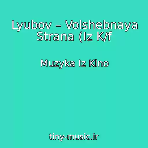 کاور آهنگ Lyubov – Volshebnaya Strana (Iz K/f از Muzyka Iz Kino