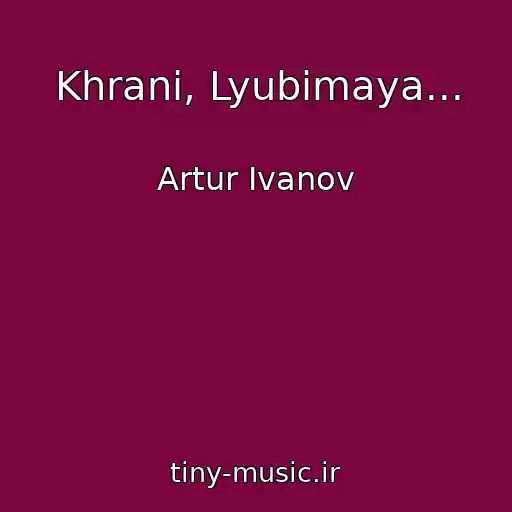 کاور آهنگ Khrani, Lyubimaya... از Artur Ivanov