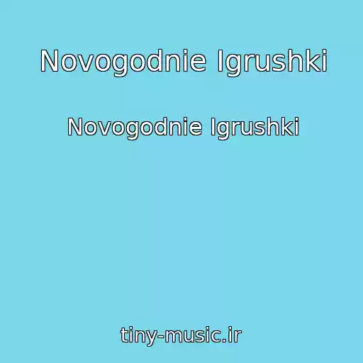 کاور آهنگ Novogodnie Igrushki از Novogodnie Igrushki