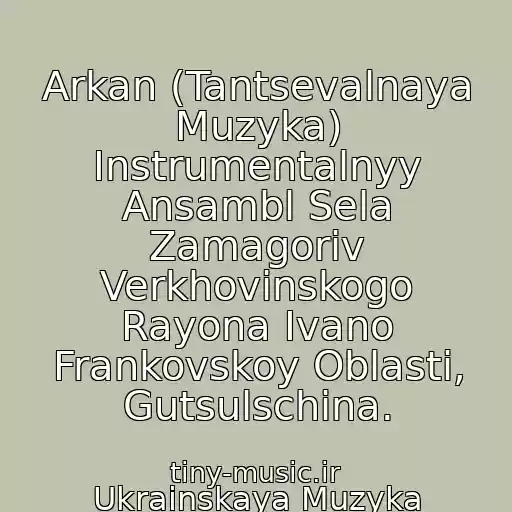کاور آهنگ Arkan (Tantsevalnaya Muzyka) Instrumentalnyy Ansambl Sela Zamagoriv Verkhovinskogo Rayona Ivano Frankovskoy Oblasti, Gutsulschina. از Ukrainskaya Muzyka
