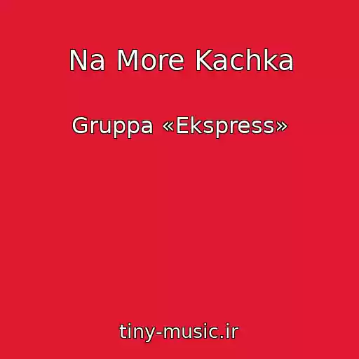 کاور آهنگ Na More Kachka از Gruppa «Ekspress»