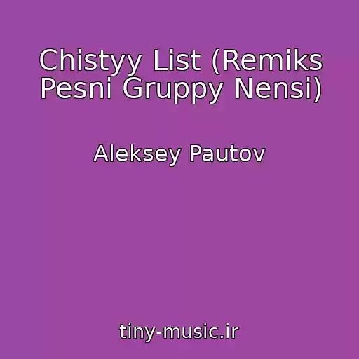 کاور آهنگ Chistyy List (Remiks Pesni Gruppy Nensi) از Aleksey Pautov