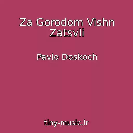 کاور آهنگ Za Gorodom Vishn Zatsvli از Pavlo Doskoch