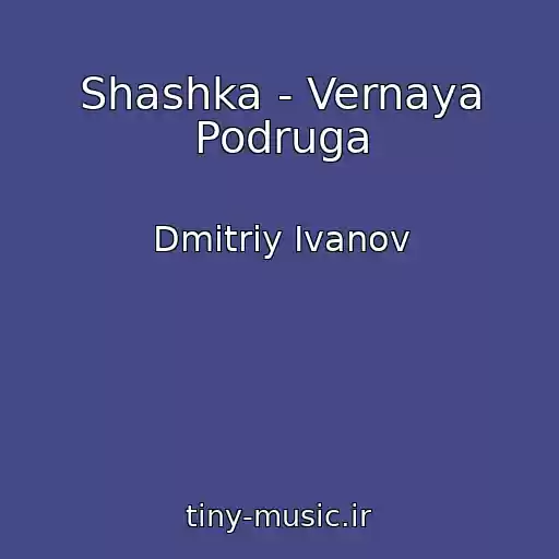 کاور آهنگ Shashka - Vernaya Podruga از Dmitriy Ivanov