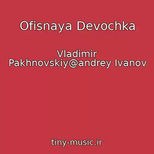 کاور آهنگ Ofisnaya Devochka از Vladimir Pakhnovskiy@andrey Ivanov