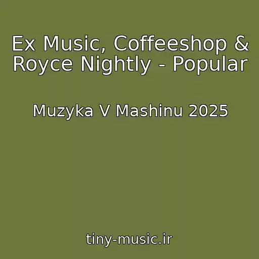 کاور آهنگ Ex Music, Coffeeshop & Royce Nightly - Popular از Muzyka V Mashinu 2025