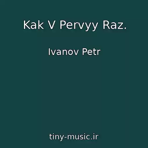 کاور آهنگ Kak V Pervyy Raz. از Ivanov Petr