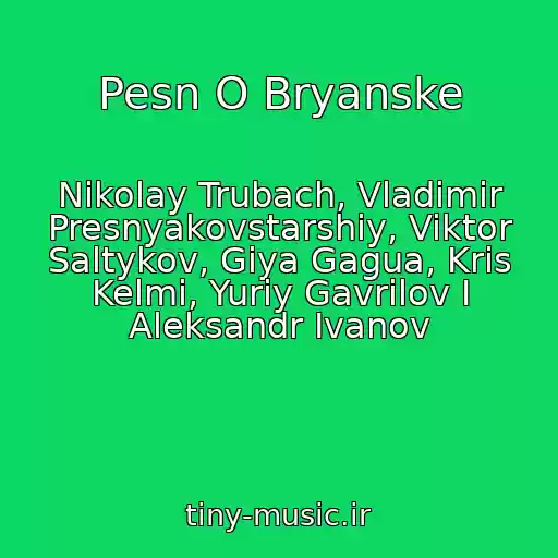 کاور آهنگ Pesn O Bryanske از Nikolay Trubach, Vladimir Presnyakovstarshiy, Viktor Saltykov, Giya Gagua, Kris Kelmi, Yuriy Gavrilov I Aleksandr Ivanov
