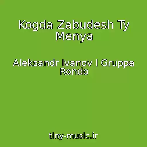 کاور آهنگ Kogda Zabudesh Ty Menya از Aleksandr Ivanov I Gruppa Rondo