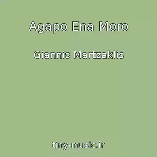 کاور آهنگ Agapo Ena Moro از Giannis Martzaklis