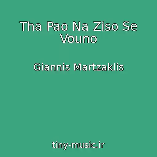 کاور آهنگ Tha Pao Na Ziso Se Vouno از Giannis Martzaklis